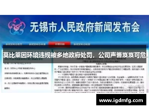 莫比莱因环境违规被多地政府处罚，公司声誉岌岌可危