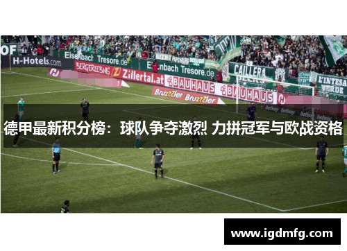 德甲最新积分榜：球队争夺激烈 力拼冠军与欧战资格