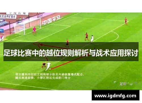 足球比赛中的越位规则解析与战术应用探讨