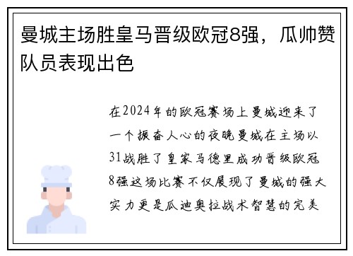 曼城主场胜皇马晋级欧冠8强，瓜帅赞队员表现出色