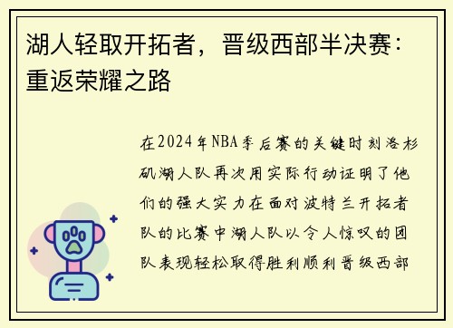 湖人轻取开拓者，晋级西部半决赛：重返荣耀之路