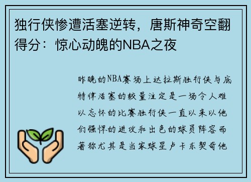 独行侠惨遭活塞逆转，唐斯神奇空翻得分：惊心动魄的NBA之夜