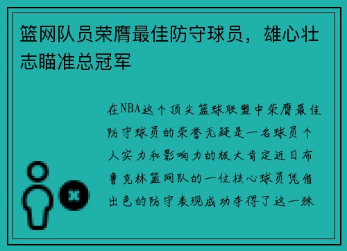 篮网队员荣膺最佳防守球员，雄心壮志瞄准总冠军