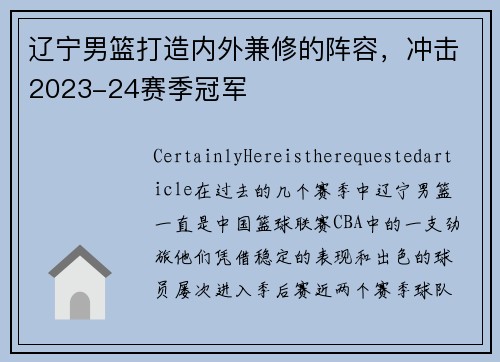 辽宁男篮打造内外兼修的阵容，冲击2023-24赛季冠军