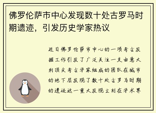 佛罗伦萨市中心发现数十处古罗马时期遗迹，引发历史学家热议