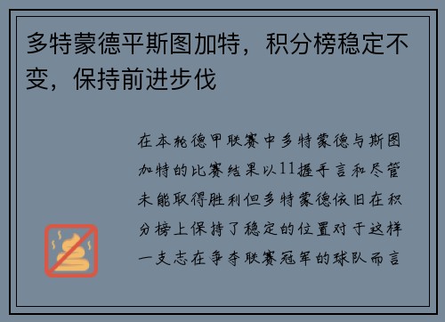 多特蒙德平斯图加特，积分榜稳定不变，保持前进步伐