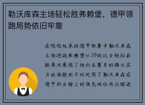 勒沃库森主场轻松胜弗赖堡，德甲领跑局势依旧牢靠