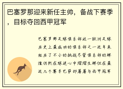 巴塞罗那迎来新任主帅，备战下赛季，目标夺回西甲冠军