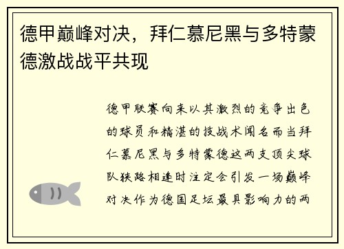 德甲巅峰对决，拜仁慕尼黑与多特蒙德激战战平共现