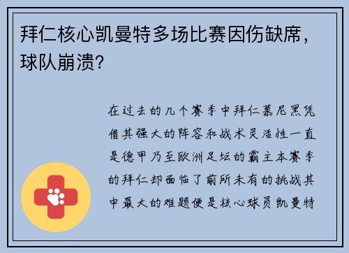 拜仁核心凯曼特多场比赛因伤缺席，球队崩溃？
