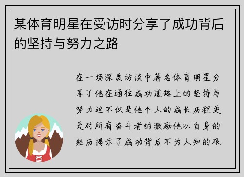 某体育明星在受访时分享了成功背后的坚持与努力之路