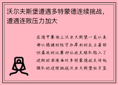 沃尔夫斯堡遭遇多特蒙德连续挑战，遭遇连败压力加大