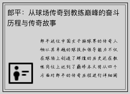 郎平：从球场传奇到教练巅峰的奋斗历程与传奇故事