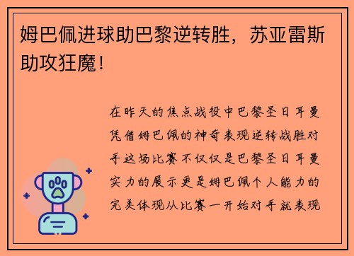 姆巴佩进球助巴黎逆转胜，苏亚雷斯助攻狂魔！