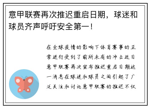 意甲联赛再次推迟重启日期，球迷和球员齐声呼吁安全第一！