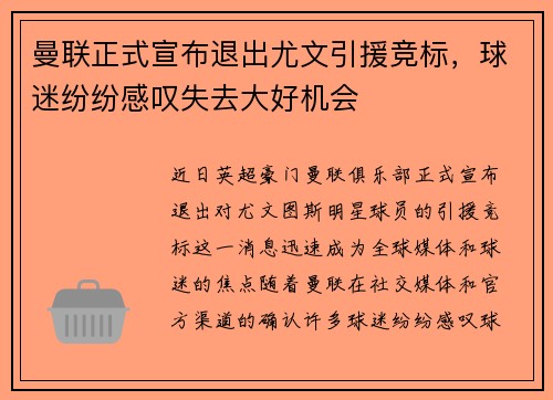 曼联正式宣布退出尤文引援竞标，球迷纷纷感叹失去大好机会