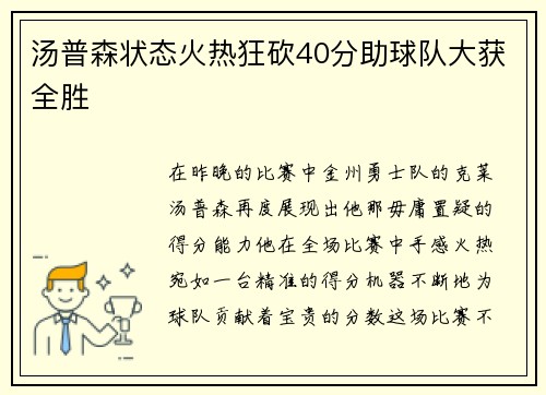 汤普森状态火热狂砍40分助球队大获全胜