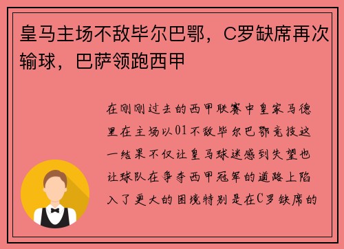 皇马主场不敌毕尔巴鄂，C罗缺席再次输球，巴萨领跑西甲