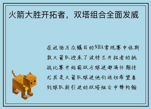 火箭大胜开拓者，双塔组合全面发威