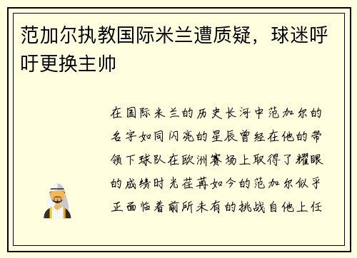 范加尔执教国际米兰遭质疑，球迷呼吁更换主帅