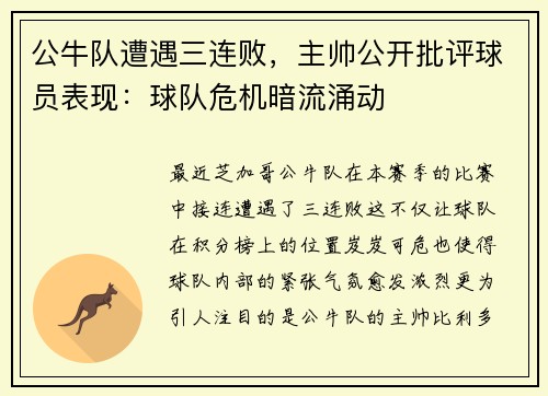 公牛队遭遇三连败，主帅公开批评球员表现：球队危机暗流涌动