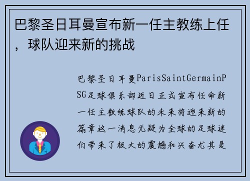 巴黎圣日耳曼宣布新一任主教练上任，球队迎来新的挑战