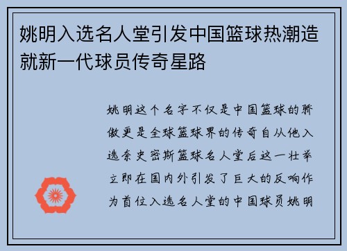姚明入选名人堂引发中国篮球热潮造就新一代球员传奇星路