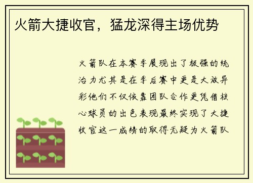 火箭大捷收官，猛龙深得主场优势