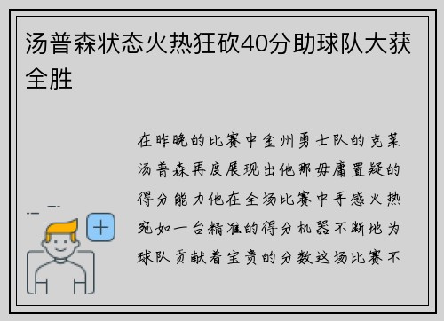 汤普森状态火热狂砍40分助球队大获全胜