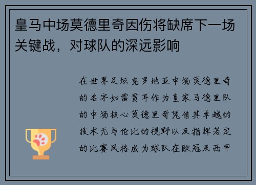 皇马中场莫德里奇因伤将缺席下一场关键战，对球队的深远影响