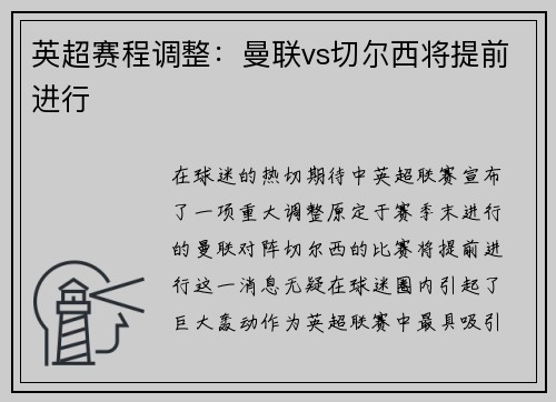 英超赛程调整：曼联vs切尔西将提前进行