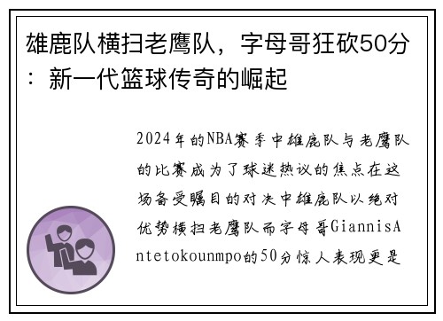 雄鹿队横扫老鹰队，字母哥狂砍50分：新一代篮球传奇的崛起
