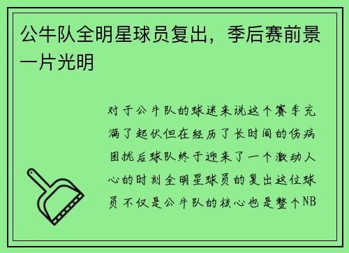 公牛队全明星球员复出，季后赛前景一片光明