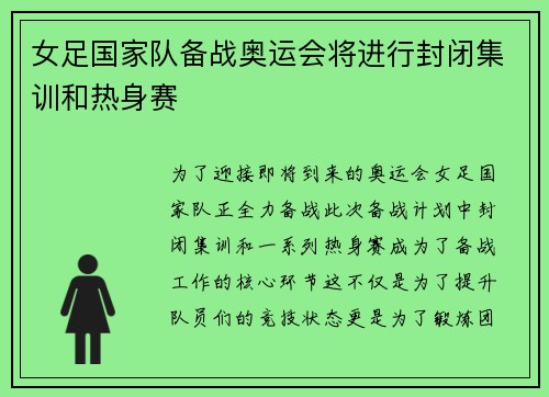 女足国家队备战奥运会将进行封闭集训和热身赛