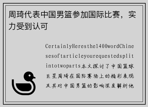 周琦代表中国男篮参加国际比赛，实力受到认可