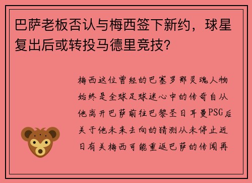 巴萨老板否认与梅西签下新约，球星复出后或转投马德里竞技？