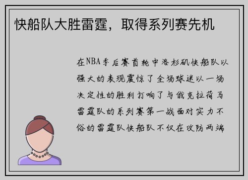 快船队大胜雷霆，取得系列赛先机
