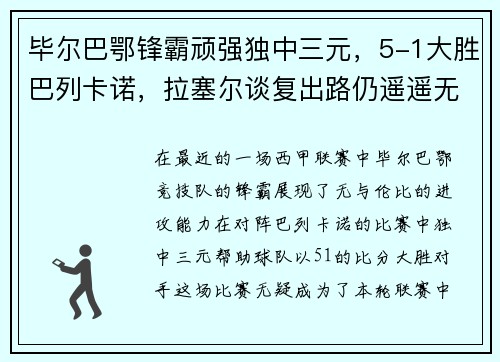 毕尔巴鄂锋霸顽强独中三元，5-1大胜巴列卡诺，拉塞尔谈复出路仍遥遥无期