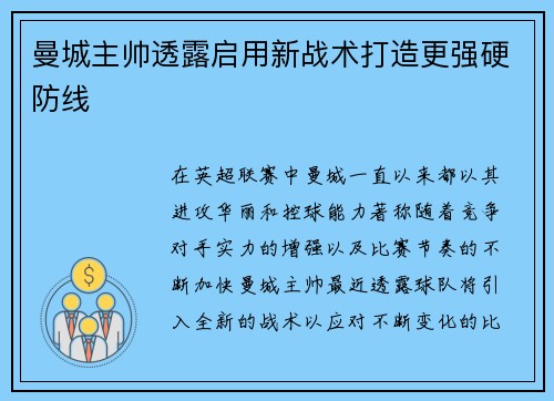 曼城主帅透露启用新战术打造更强硬防线