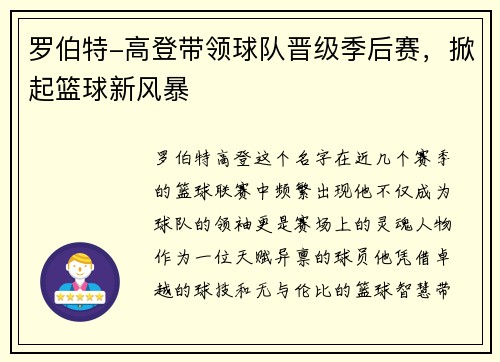 罗伯特-高登带领球队晋级季后赛，掀起篮球新风暴