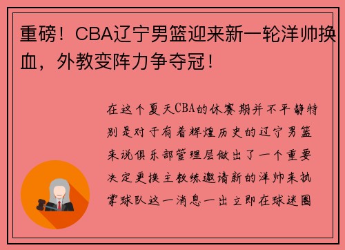 重磅！CBA辽宁男篮迎来新一轮洋帅换血，外教变阵力争夺冠！