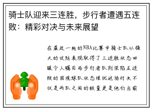 骑士队迎来三连胜，步行者遭遇五连败：精彩对决与未来展望