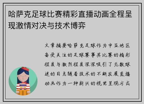 哈萨克足球比赛精彩直播动画全程呈现激情对决与技术博弈