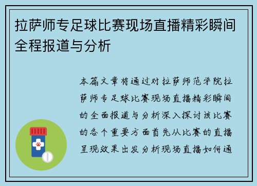 拉萨师专足球比赛现场直播精彩瞬间全程报道与分析