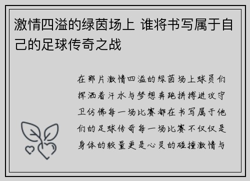 激情四溢的绿茵场上 谁将书写属于自己的足球传奇之战