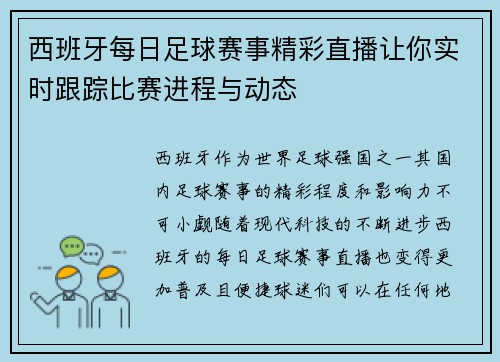 西班牙每日足球赛事精彩直播让你实时跟踪比赛进程与动态
