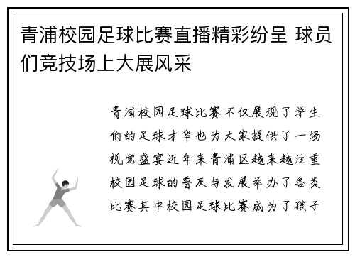 青浦校园足球比赛直播精彩纷呈 球员们竞技场上大展风采